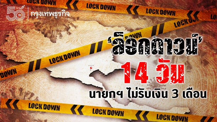 'ศบค.' เคาะ 'ล็อกดาวน์' นายกฯ ประกาศไม่รับเงินเดือน 3 เดือน