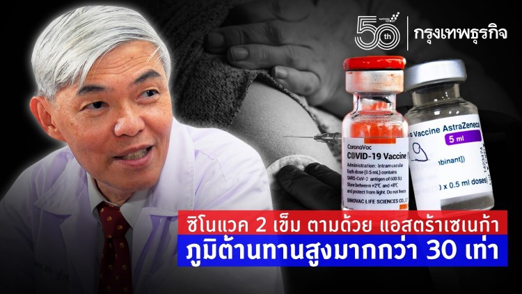 หมอยง ชี้ ซิโนแวค 2 เข็ม ตามด้วย แอสตร้าเซเนก้า ภูมิต้านทานสูงมากกว่า 30 เท่า