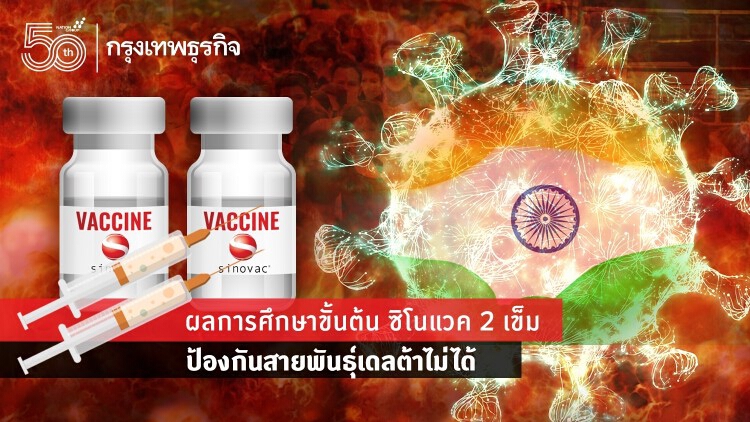 เช็คด่วน!! 'วัคซีน' ที่มีในไทย สูตรไหน? ใช้ต่อกร 'สายพันธุ์เดลต้า' ได้