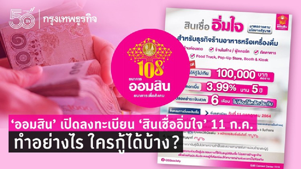 'ออมสิน' เปิดลงทะเบียน 'สินเชื่ออิ่มใจ' 11 ก.ค. 64 ต้องทำอย่างไร ใครกู้ได้บ้าง ?
