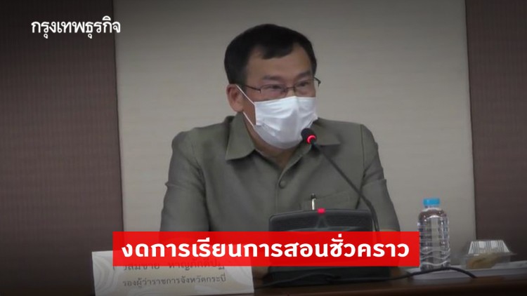 'คลัสเตอร์โรงเรียนปอเนาะ' กระบี่ ติดเชื้อเพิ่มอีก 28 ราย รวม 240 ราย