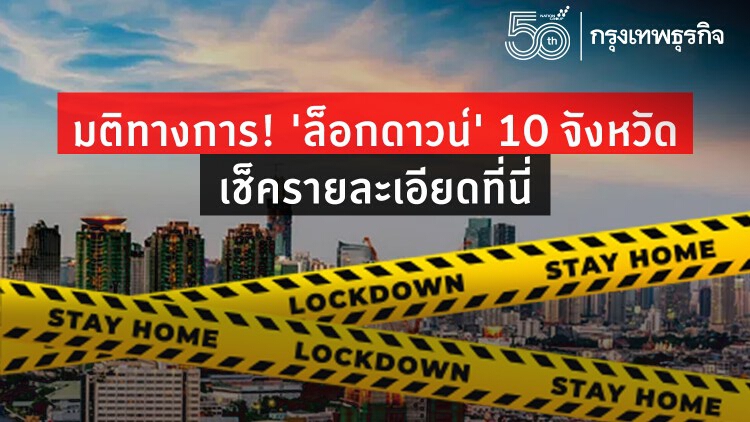 มติทางการ! 'ล็อกดาวน์' 10 จังหวัด เช็ครายละเอียดที่นี่