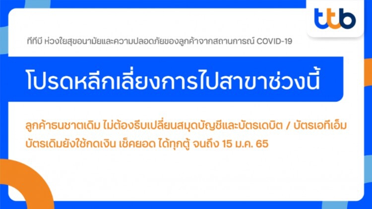 ttb ย้ำลูกค้าบัญชีธนชาตเดิม ไม่ต้องรีบเปลี่ยนสมุดบัญชีที่สาขา