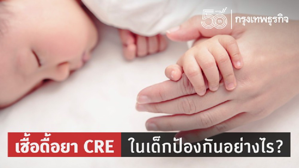 แพทย์ แนะผู้ปกครองป้องกันเชื้อดื้อยา CRE ในเด็ก