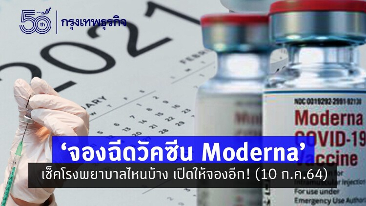 ‘จองฉีดวัคซีน Moderna’ โรงพยาบาล ‘เกษมราษฎร์-บำรุงราษฎร์’ ยังเปิดให้จอง เช็คเงื่อนไขที่นี่! (10 ก.ค.64)