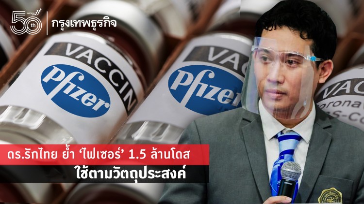 ดร.รักไทย ย้ำ 'ไฟเซอร์' ที่อเมริกาบริจาค 1.5 ล้านโดส ควรใช้ตามวัตถุประสงค์   