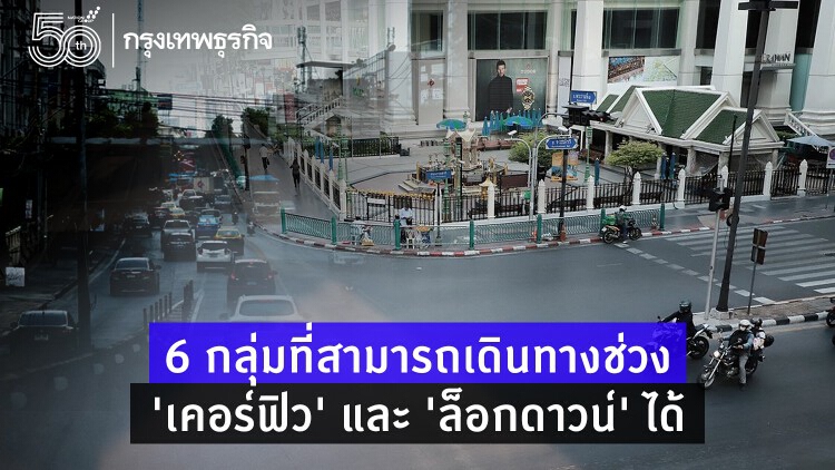 6 กลุ่มที่สามารถเดินทางช่วง 'เคอร์ฟิว' และ 'ล็อกดาวน์' ได้