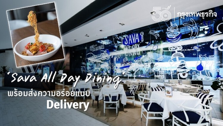 ‘Sava All Day Dining’ พร้อมส่งความอร่อยแบบ ‘Delivery’ 