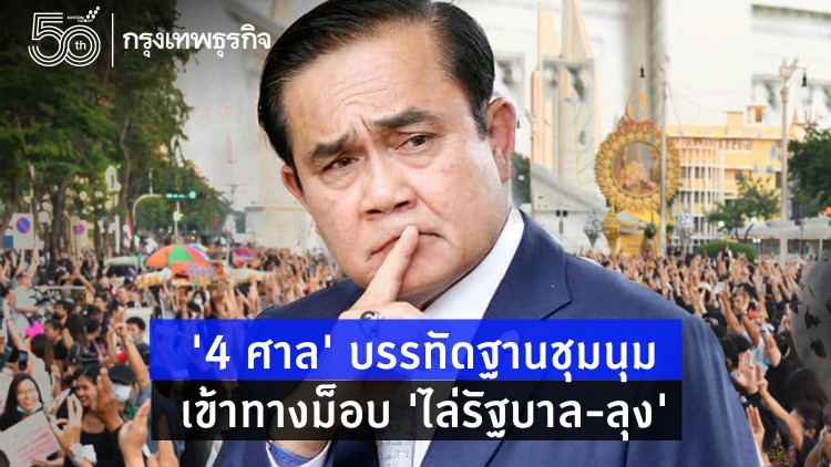  '4 ศาล' บรรทัดฐานชุมนุม เข้าทางม็อบ 'ไล่รัฐบาล-ลุง'