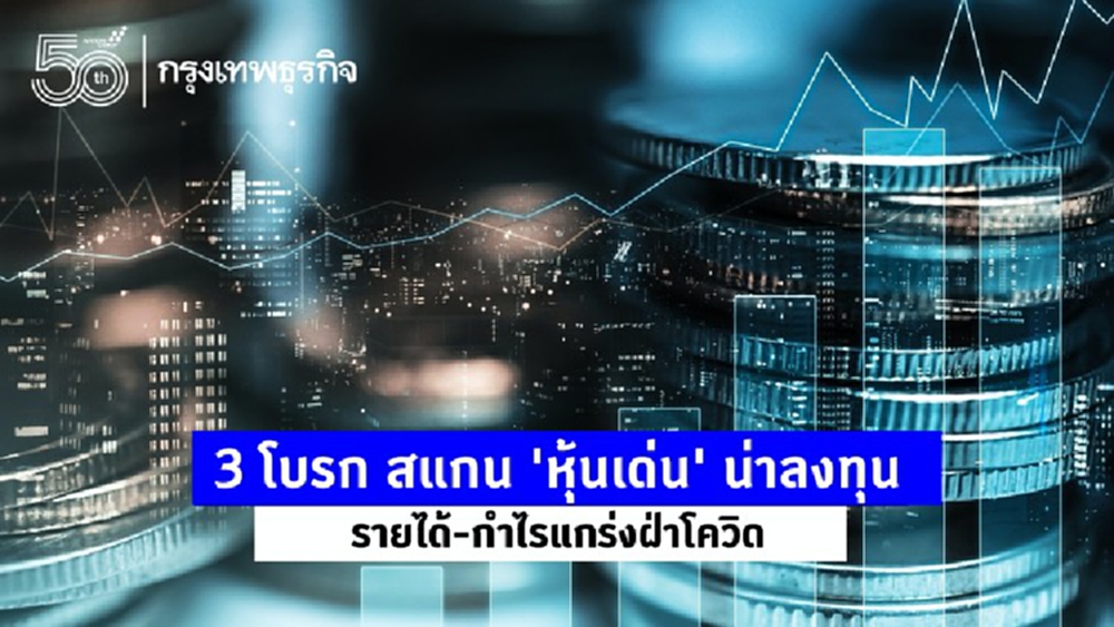 3 โบรกสแกน ‘10 หุ้นเด่น’ ต้องซื้อลงทุน รายได้-กำไรแกร่ง ฝ่าโควิด