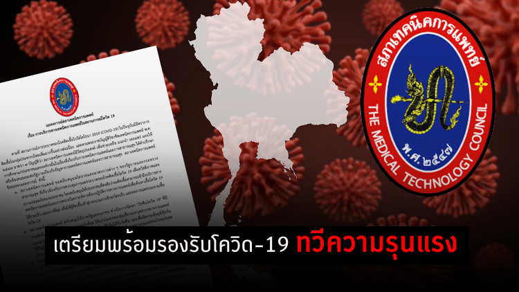 สภาเทคนิคการแพทย์ ออกแถลงการณ์ 4 ข้อ เตรียมความพร้อมรองรับโควิด19 