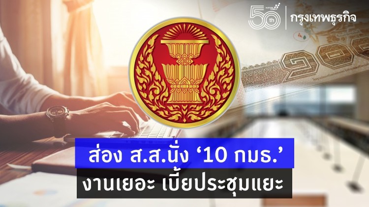 ส่อง ส.ส.นั่งเกิน '10 กมธ.'  ชอบ 'งานเยอะ' ? เบี้ยประชุมแยะ