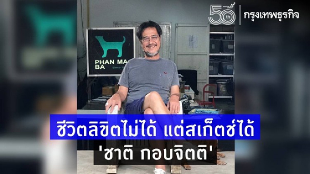  เปิดใจ‘ชาติ กอบจิตติ’ กับแผนบั้นปลายชีวิตที่ไม่เหมือนใคร