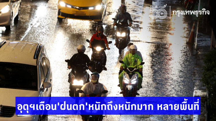 'พยากรณ์อากาศวันนี้' อุตุฯ เตือน 'ฝนตก' หนักถึงหนักมาก หลายพื้นที่