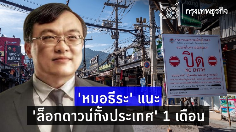 'หมอธีระ' แนะ 'ล็อกดาวน์' ทั้งประเทศ 1 เดือน