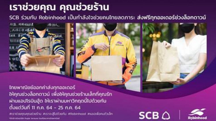 ‘ไทยพาณิชย์’ผนึก ‘โรบินฮู้ด’ออกมาตรการ ‘ส่งฟรีช่วงล็อกดาวน์’11 – 25 ก.ค.นี้