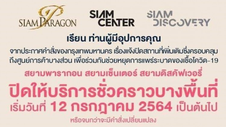 ศูนย์การค้ากลุ่มสยามฯ ปิดชั่วคราวบางพื้นที่ยกเว้น'อาหาร-ยา-แบงก์'