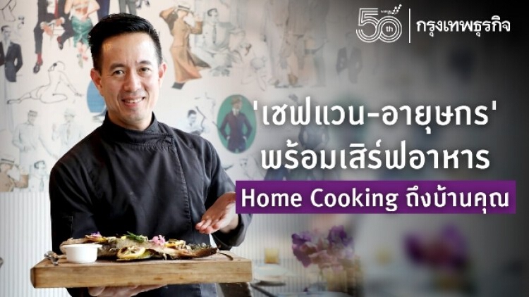 ‘เชฟแวน-อายุษกร’ พร้อมเสิร์ฟอาหาร Home Cooking ถึงบ้านคุณ