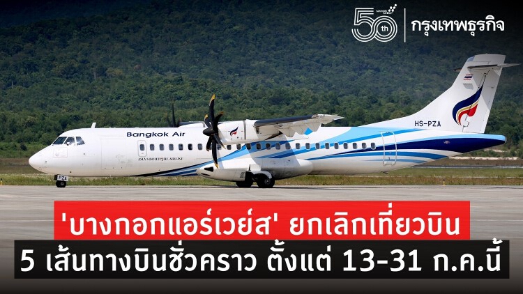 ‘บางกอกแอร์เวย์ส’ ยกเลิกเที่ยวบิน 5 เส้นทางบินชั่วคราว ตั้งแต่ 13-31 ก.ค.นี้