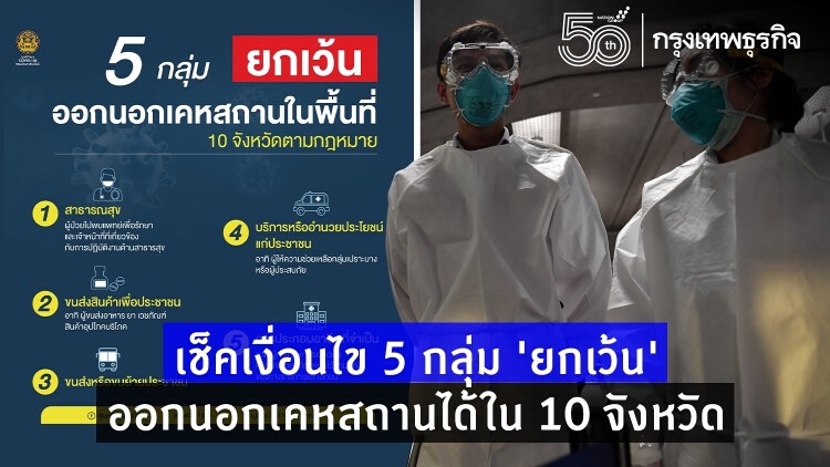 เช็คเงื่อนไข 5 กลุ่ม 'ยกเว้น' ออกนอกเคหสถานได้ใน 10 จังหวัด