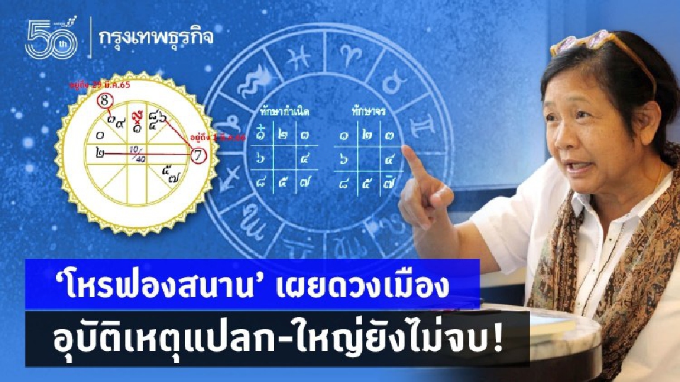 'โหรฟองสนาน' เผยดวงเมือง อุบัติเหตุแปลก-ใหญ่ยังไม่จบ!