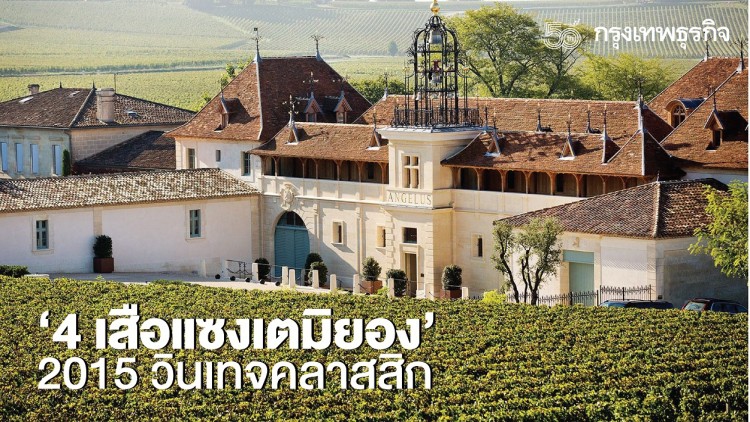 ‘4 เสือแซงเตมิยอง’ 2015 วินเทจคลาสสิก