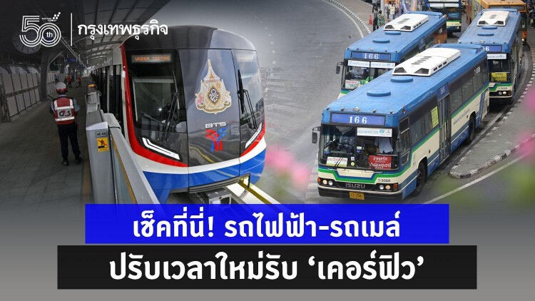 เช็คที่นี่! รถไฟฟ้า-รถเมล์ ปรับเวลาใหม่รับ 'เคอร์ฟิว'