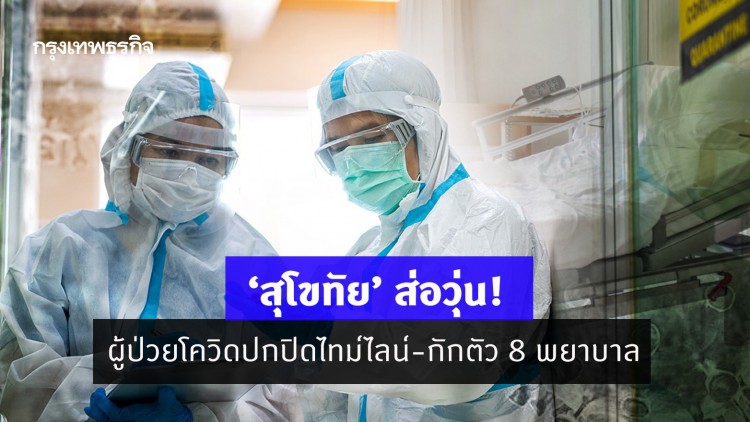 ‘สุโขทัย’ ส่อวุ่น! ผู้ป่วยโควิดปกปิดไทม์ไลน์-กักตัว 8 พยาบาล