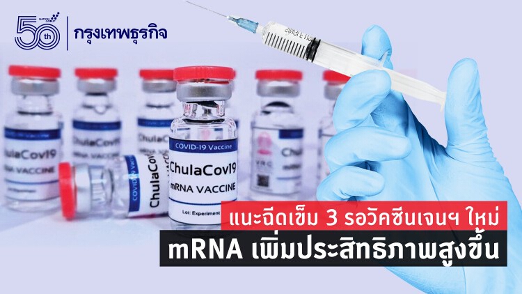 'mRNA' และ 'วัคซีนเข็ม 3' ที่หลายคนรอคอย