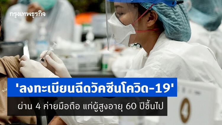 'ลงทะเบียนฉีดวัคซีนโควิด-19' ผ่าน 4 ค่ายมือถือ แก่ผู้สูงอายุ 60 ปีขึ้นไป