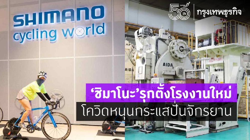 'ชิมาโนะ' รุกตั้งโรงงานใหม่-โควิดหนุนกระแสปั่นจักรยาน