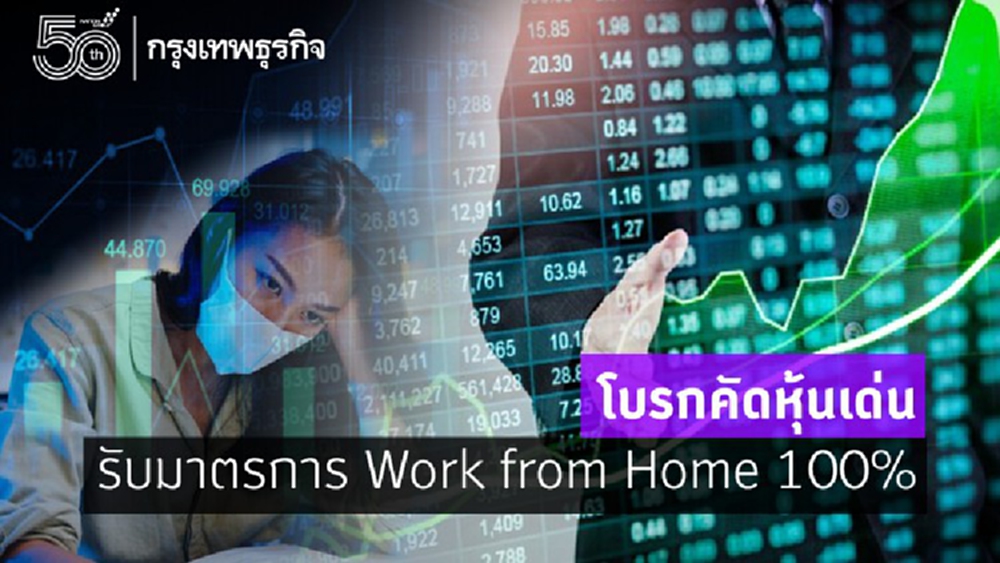 โบรกคัดหุ้นเด่นรับมาตรการ Work from Home 100%