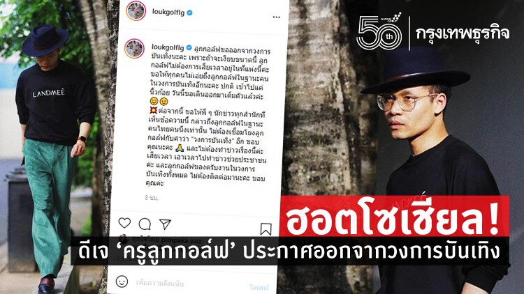 ฮอตโซเชียล! ดีเจ 'ครูลูกกอล์ฟ' ประกาศออกจากวงการบันเทิง ปมดาราเงียบไม่ call out