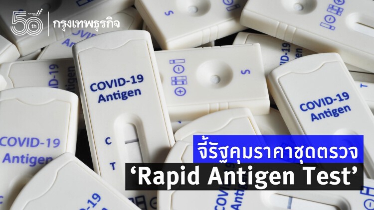 เอ็นจีโอจี้รัฐคุมราคา'Rapid Antigen Test'-จัดให้ฟรี