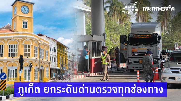 ภูเก็ต ยกระดับด่านตรวจทุกช่องทาง
