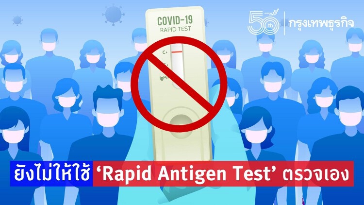 เคาะ! 'Rapid Antigen Test' ใช้กับสถานพยาบาล ก่อนเตรียมอนุมัติ 'ชุดตรวจโควิด-19' เองที่บ้าน