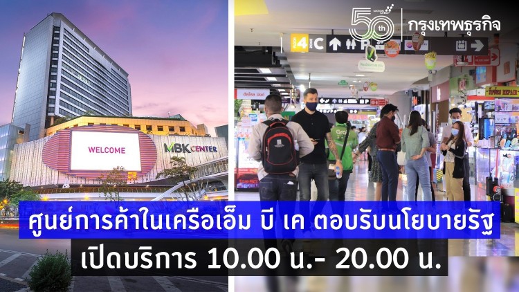 ศูนย์การค้าในเครือเอ็ม บี เค ตอบรับนโยบายรัฐ เปิดบริการ 10.00 น.- 20.00 น. 