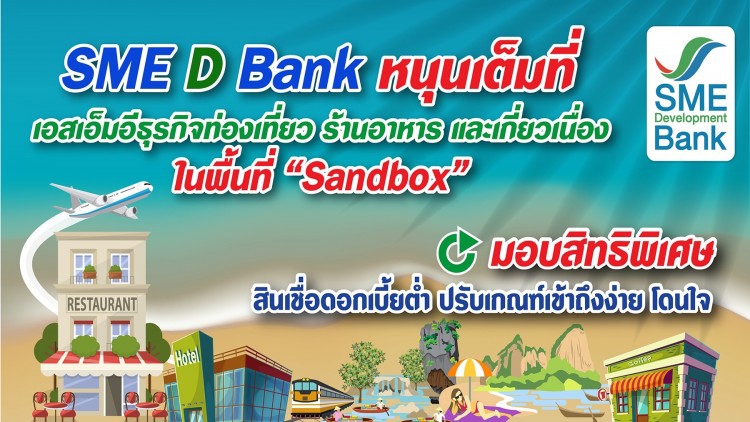 SME Bankออกเงินกู้ดอกต่ำหนุนธุรกิจท่องเที่ยว  
