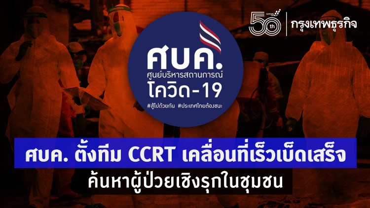 ศบค. ตั้งทีม CCRT เคลื่อนที่เร็วเบ็ดเสร็จ ค้นหาผู้ป่วยเชิงรุกในชุมชน