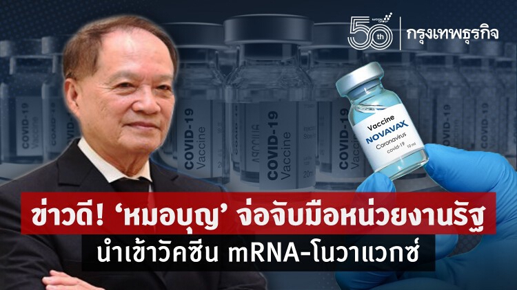 ข่าวดี! ‘หมอบุญ’ จ่อจับมือหน่วยงานรัฐ นำเข้า 'วัคซีน mRNA-โนวาแวกซ์'