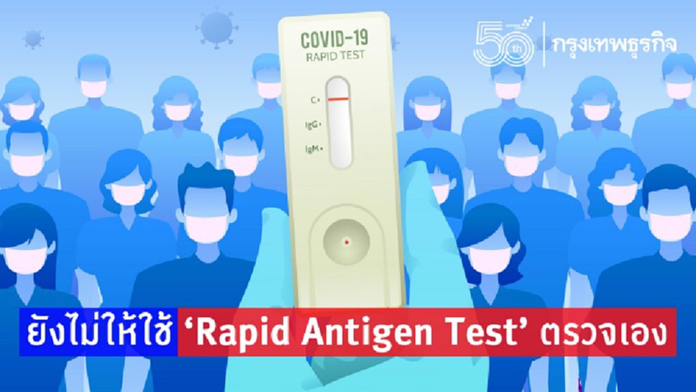 ข้อควรระวังใช้ 'Antigen Test Kit'ตรวจโควิดเอง 