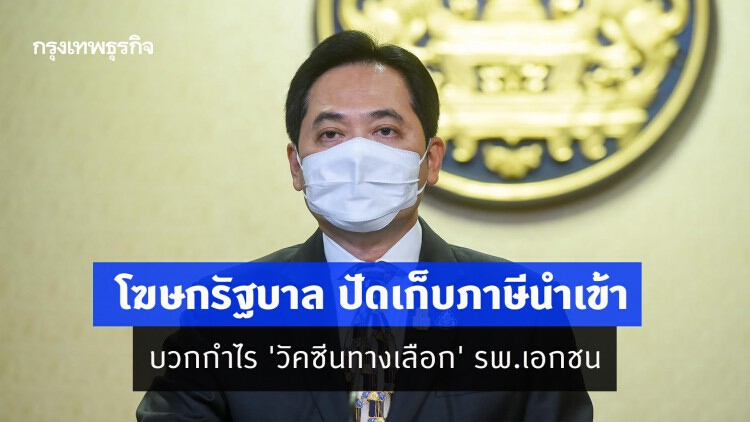 โฆษกรัฐบาล ปัดเก็บภาษีนำเข้า บวกกำไร 'วัคซีนทางเลือก' รพ.เอกชน