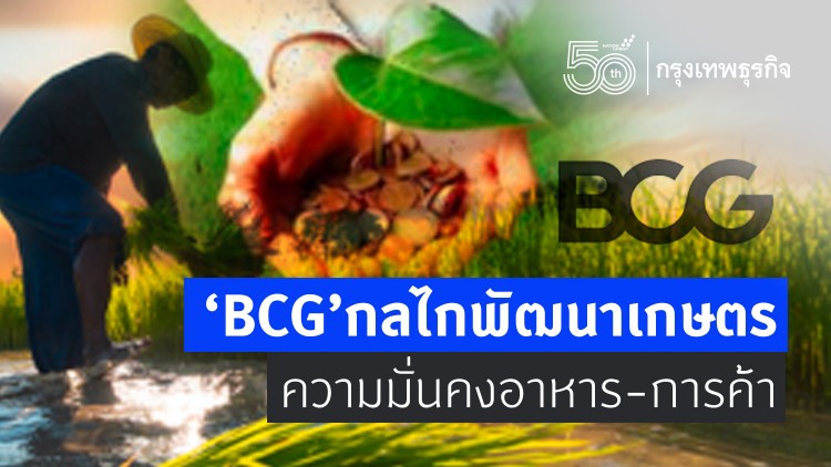 “บีซีจี ภาคเกษตร” กลไกพัฒนา ความมั่นคงอาหารและการค้า