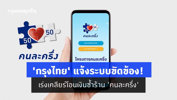 'กรุงไทย' แจ้งระบบขัดข้อง! เร่งเคลียร์โอนเงินซ้ำร้าน 'คนละครึ่ง'