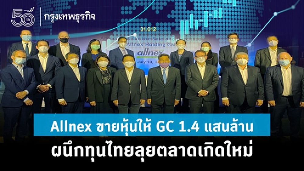 Allnex ขายหุ้นให้ GC 1.4 แสนล้าน ผนึกทุนไทยลุยตลาดเกิดใหม่