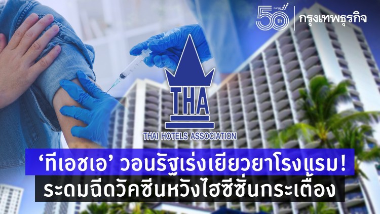 ‘ทีเอชเอ’ วอนรัฐเร่งเยียวยาโรงแรม! ระดมฉีดวัคซีนหวังไฮซีซั่นกระเตื้อง