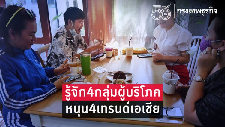 รู้จัก 4 กลุ่มผู้บริโภคหนุน 4 เทรนด์เอเชีย 