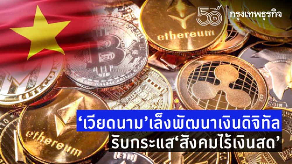 เวียดนามเล็งพัฒนา 'เงินดิจิทัล' รับกระแสสังคม 'ไร้เงินสด'