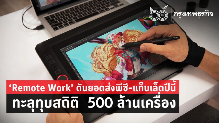 สิ้นปีพนักงานครึ่งโลก 'ทำงานระยะไกล' พีซี แท็บเล็ตพุ่ง 500 ล้านเครื่อง!!