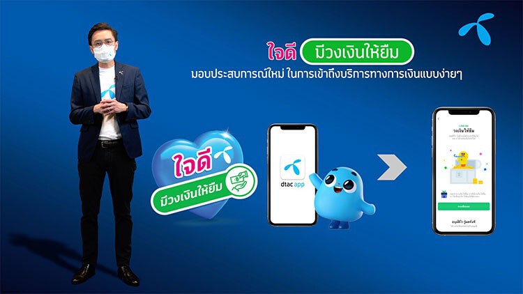 DTAC จับมือ LINE BK-KBTG ปล่อยกู้ลูกค้าผ่านช่องทางดิจิทัล